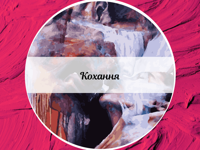 Кохання